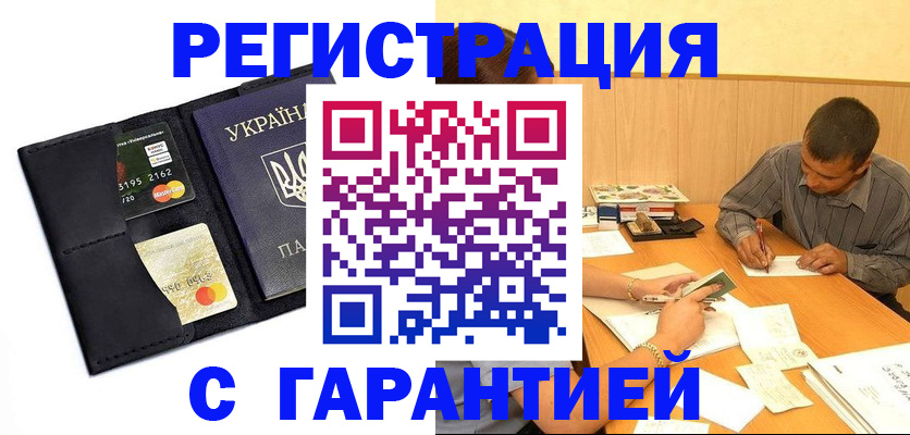 прописка штамп в Свободном